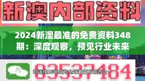 2024新澳最准的免费资料348期：深度观察，预见行业未来