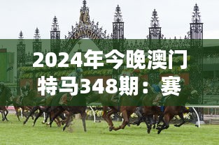 2024年今晚澳门特马348期：赛马与澳门经济的互动影响