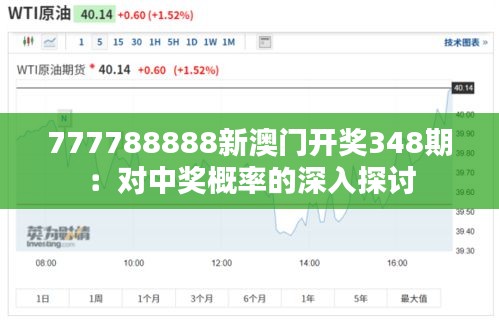 777788888新澳门开奖348期：对中奖概率的深入探讨