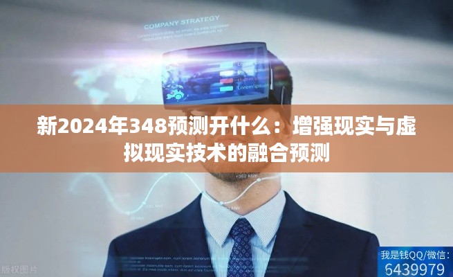 新2024年348预测开什么：增强现实与虚拟现实技术的融合预测