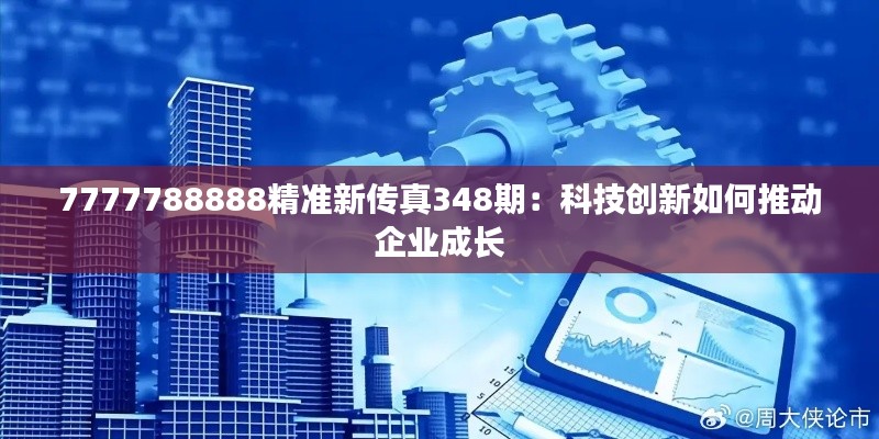 7777788888精准新传真348期：科技创新如何推动企业成长