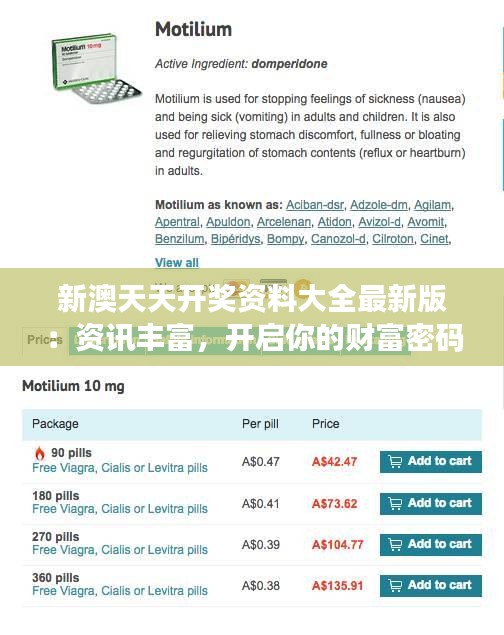 新澳天天开奖资料大全最新版：资讯丰富，开启你的财富密码