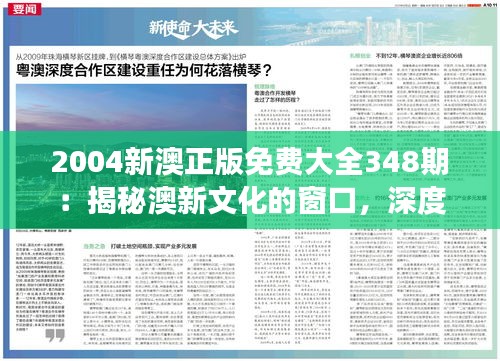 2004新澳正版免费大全348期：揭秘澳新文化的窗口，深度解读的经典