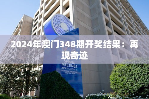 2024年澳门348期开奖结果：再现奇迹