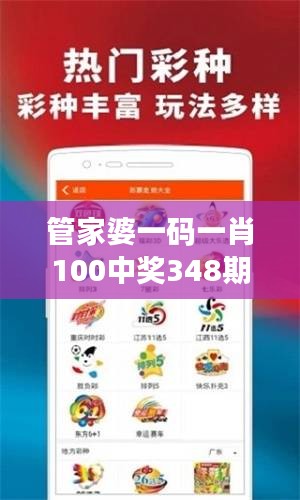 管家婆一码一肖100中奖348期：分析这一数字组合的魅力