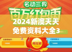 2024新澳天天免费资料大全348期：探索年度最全的资源库