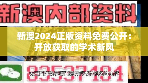 新澳2024正版资料免费公开：开放获取的学术新风