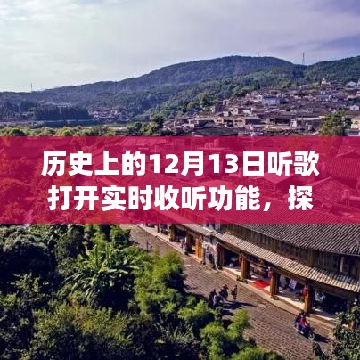 历史上的十二月十三日，开启音乐实时之旅，探秘小巷深处的音符宝藏