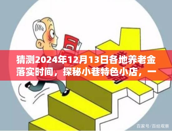 养老金落实时间探秘之旅，趣味猜想与小巷特色小店探秘 2024年预测揭晓