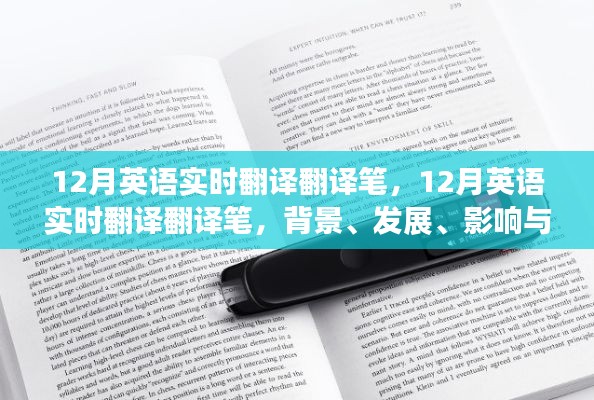 12月英语实时翻译笔，背景、发展、影响与在当代社会的地位