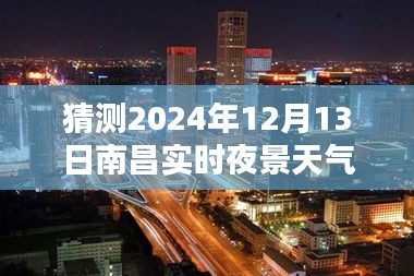 南昌夜景未来行，预测与体验2024年12月13日南昌实时夜景天气情况