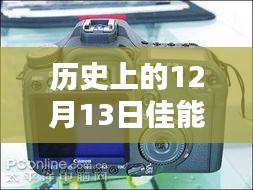 佳能相机在历史上的12月13日，重新定义实时拍摄速度的时代里程碑