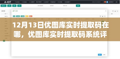 优图库实时提取码系统深度解析，12月13日版本的功能与评测