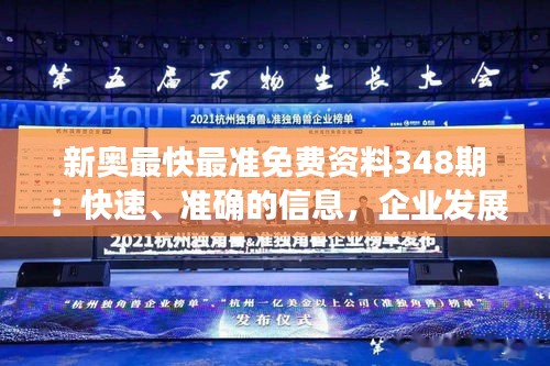 新奥最快最准免费资料348期：快速、准确的信息，企业发展的新引擎