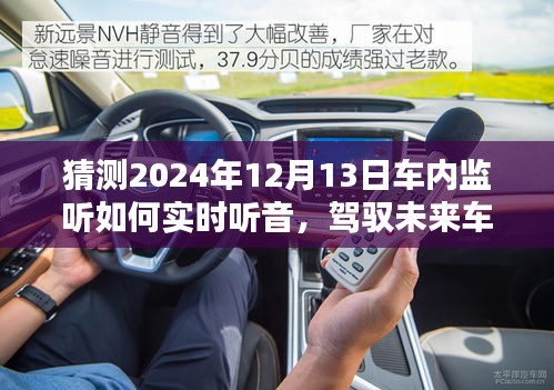 驾驭未来车内技术，实时监听车内声音，学习创新成就自信与成就感的新篇章（猜测至2024年车内监听技术展望）