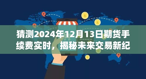 揭秘未来交易新纪元，智能期货手续费预测系统引领变革，预测2024年12月13日期货手续费实时变化趋势。