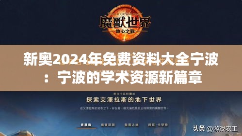 新奥2024年免费资料大全宁波：宁波的学术资源新篇章