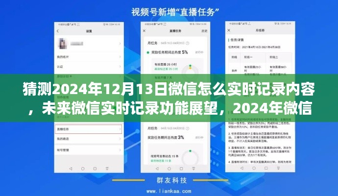 未来微信实时记录功能展望，2024年微信记录方式的革新猜想与实时记录功能展望