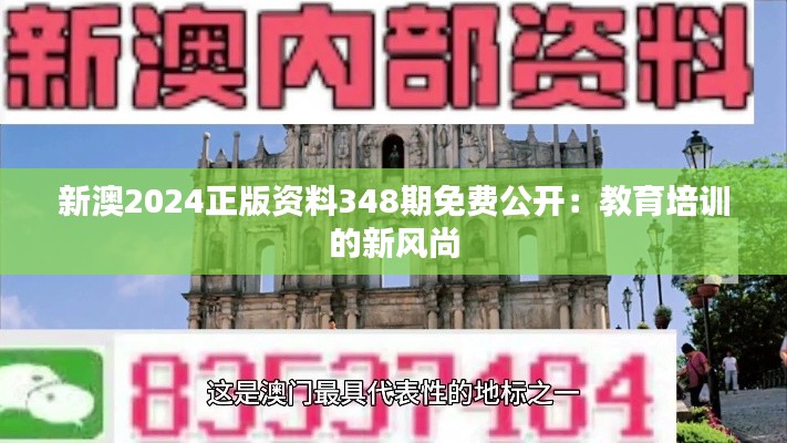 新澳2024正版资料348期免费公开：教育培训的新风尚