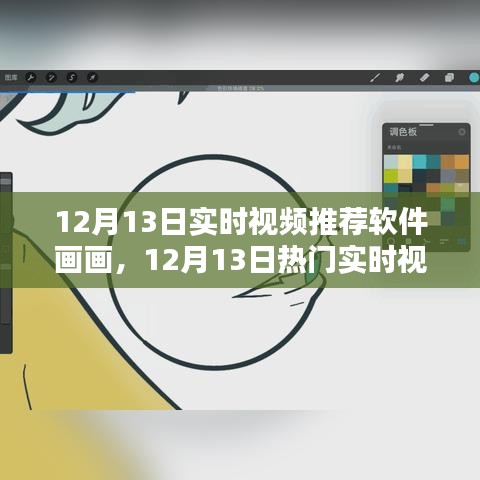 12月13日热门实时视频推荐软件画画全方位评测与介绍