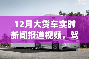 观看力量，12月大货车实时新闻报道视频驾驭变化时刻