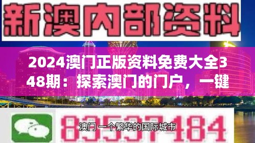 2024澳门正版资料免费大全348期：探索澳门的门户，一键掌握精华信息