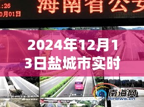 盐城市实时路况直播网站，掌握路况信息，出行无忧（2024年12月13日更新）