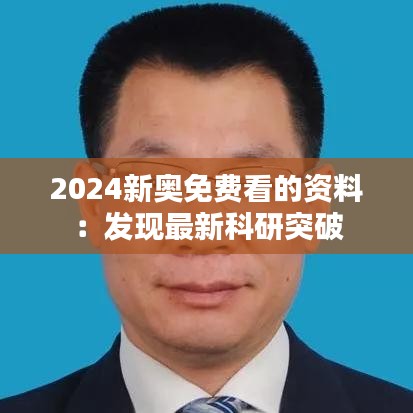 2024新奥免费看的资料：发现最新科研突破