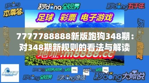 7777788888新版跑狗348期：对348期新规则的看法与解读