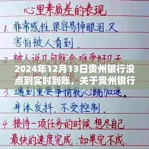 关于贵州银行转账未实时到账的解析与解决步骤（指南）