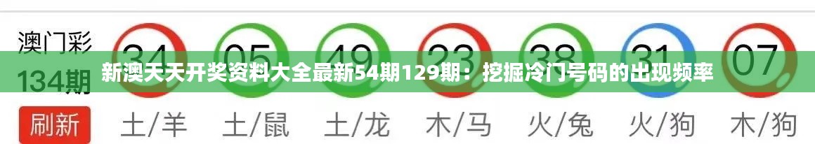 新澳天天开奖资料大全最新54期129期：挖掘冷门号码的出现频率