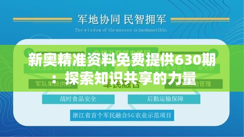 新奥精准资料免费提供630期：探索知识共享的力量