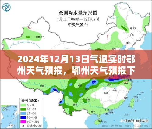 鄂州天气预报，气温波动分析与应对建议（实时更新至2024年12月13日）