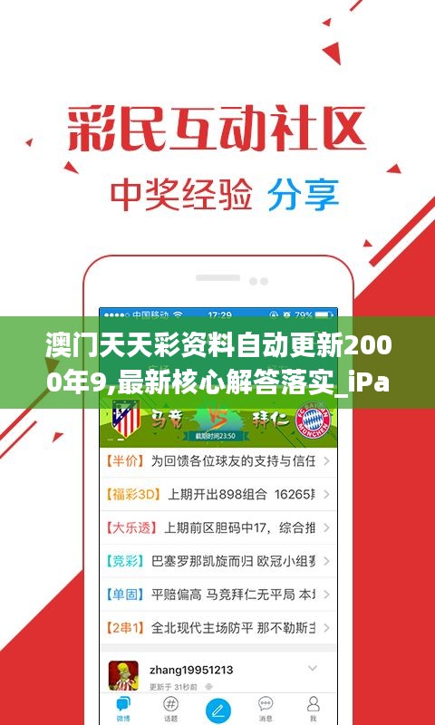 澳门天天彩资料自动更新2000年9,最新核心解答落实_iPad3.932