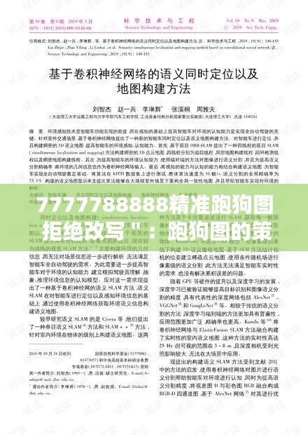 7777788888精准跑狗图 拒绝改写＂：跑狗图的策略与运用技巧