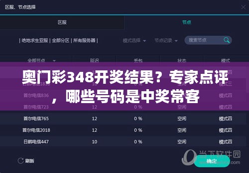 奥门彩348开奖结果？专家点评，哪些号码是中奖常客