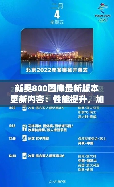 新奥800图库最新版本更新内容：性能提升，加载速度更快