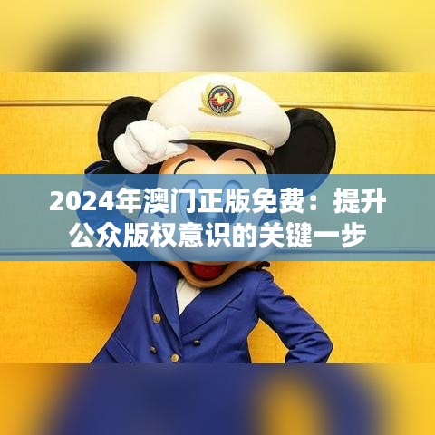 2024年澳门正版免费：提升公众版权意识的关键一步