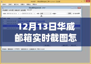 华威邮箱实时截图操作指南及探讨，12月13日截图方法分享