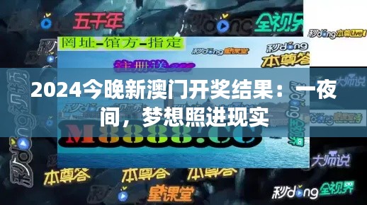 2024今晚新澳门开奖结果：一夜间，梦想照进现实