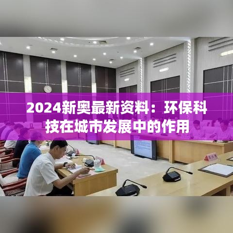 2024新奥最新资料：环保科技在城市发展中的作用