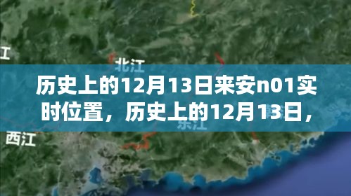 历史上的12月13日来安N01实时位置探索