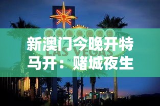 新澳门今晚开特马开：赌城夜生活的魅力