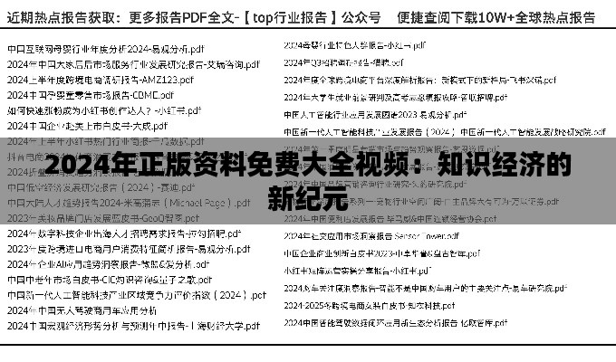 2024年正版资料免费大全视频：知识经济的新纪元