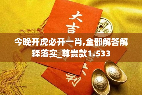 今晚开虎必开一肖,全部解答解释落实_尊贵款1.533