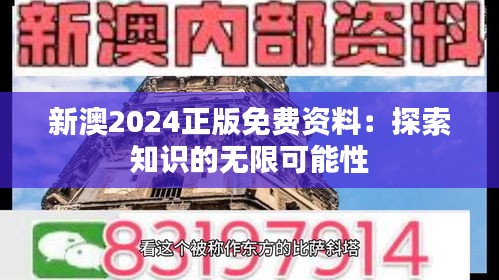 新澳2024正版免费资料：探索知识的无限可能性