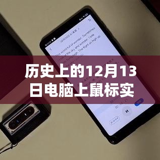 电脑鼠标与实时翻译技术的辉煌里程碑，历史上的12月13日回顾