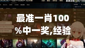 最准一肖100%中一奖,经验解答解释落实_战斗版9.857