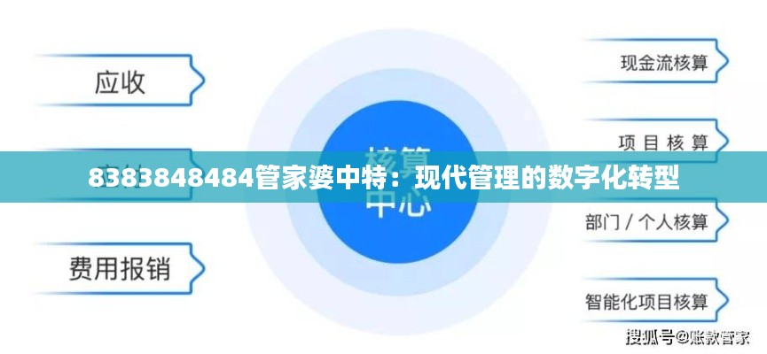 8383848484管家婆中特：现代管理的数字化转型