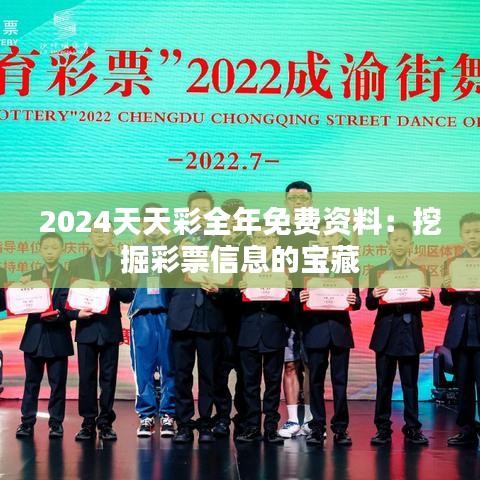 2024天天彩全年免费资料：挖掘彩票信息的宝藏